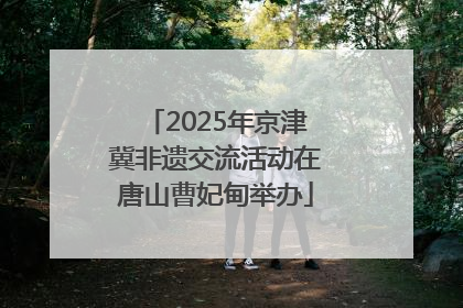 2025年京津冀非遗交流活动在唐山曹妃甸举办
